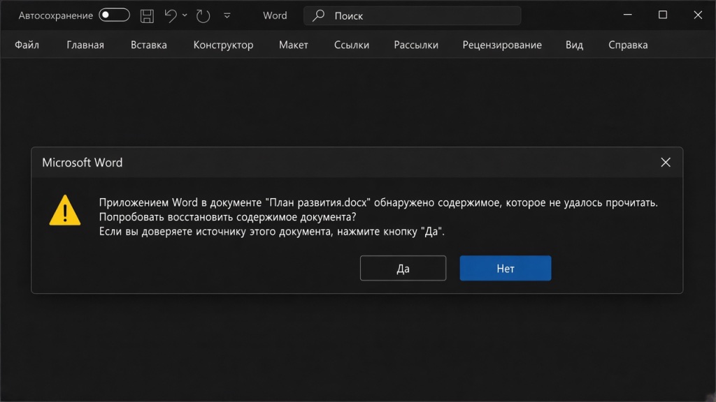 Microsoft Word не может прочитать защищённый документ