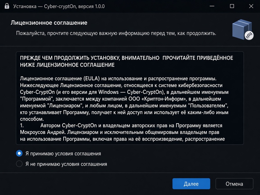 Окно установки Cyber-CryptOn с лицензионным соглашением